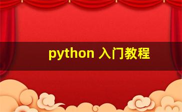 python 入门教程